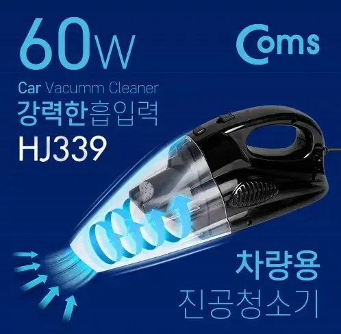 COMS 차량용 진공 유선 청소기 초강력 60W 흡입 12V HJ339