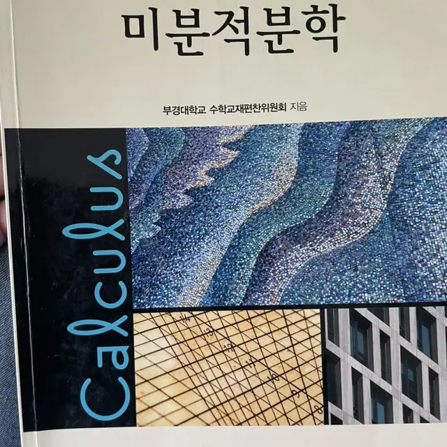 이공계를 위한 미적분학/경문사