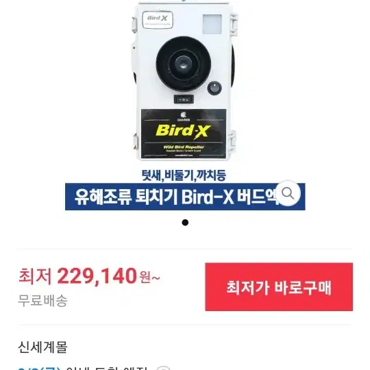 조류퇴치기(새퇴치기)