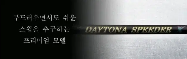 정품 신형 데이토나 DAYTONA 스피더 X 드라이버 샤프트