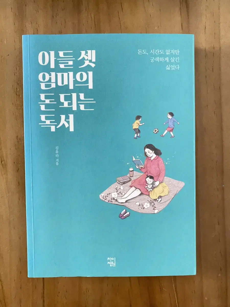 아들 셋 엄마의 돈되는 독서