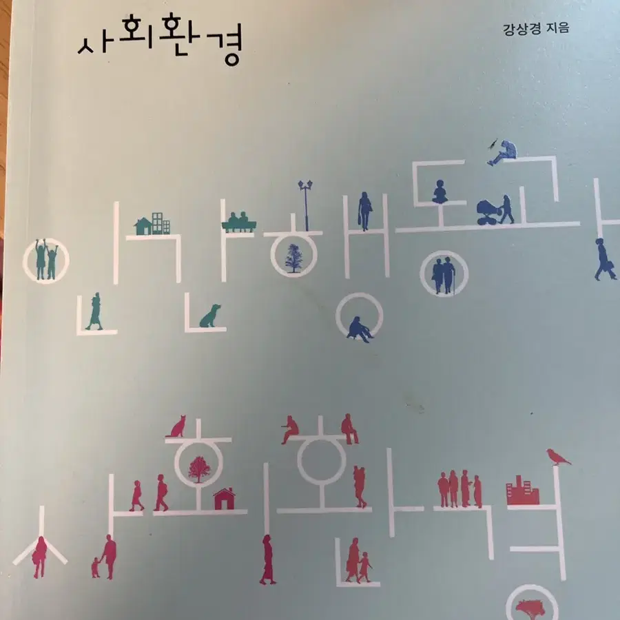 나남 인간행동과사회환경