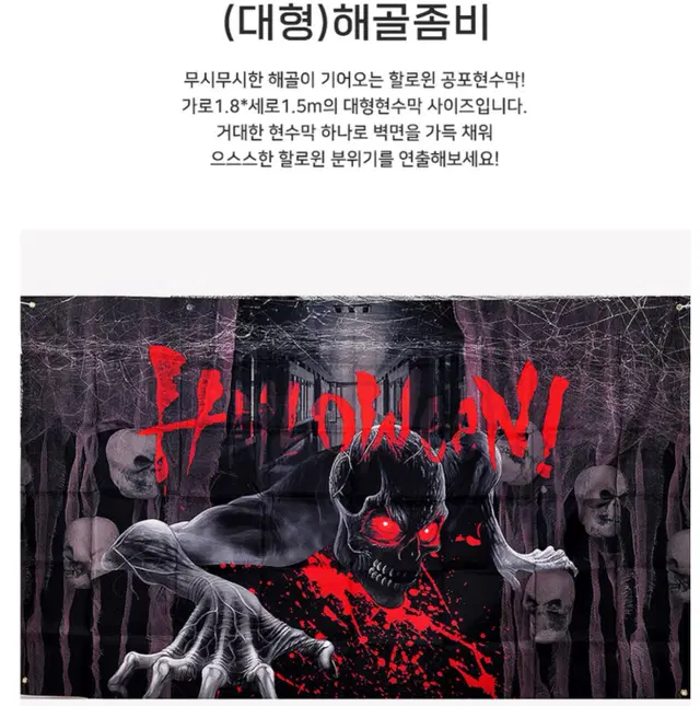 호러 공포 할로윈 좀비 현수막 창문장식 7가지 디자인