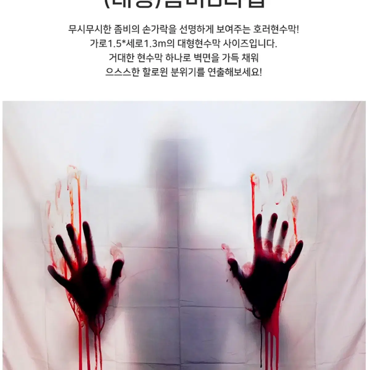 호러 공포 할로윈 좀비 현수막 창문장식 7가지 디자인