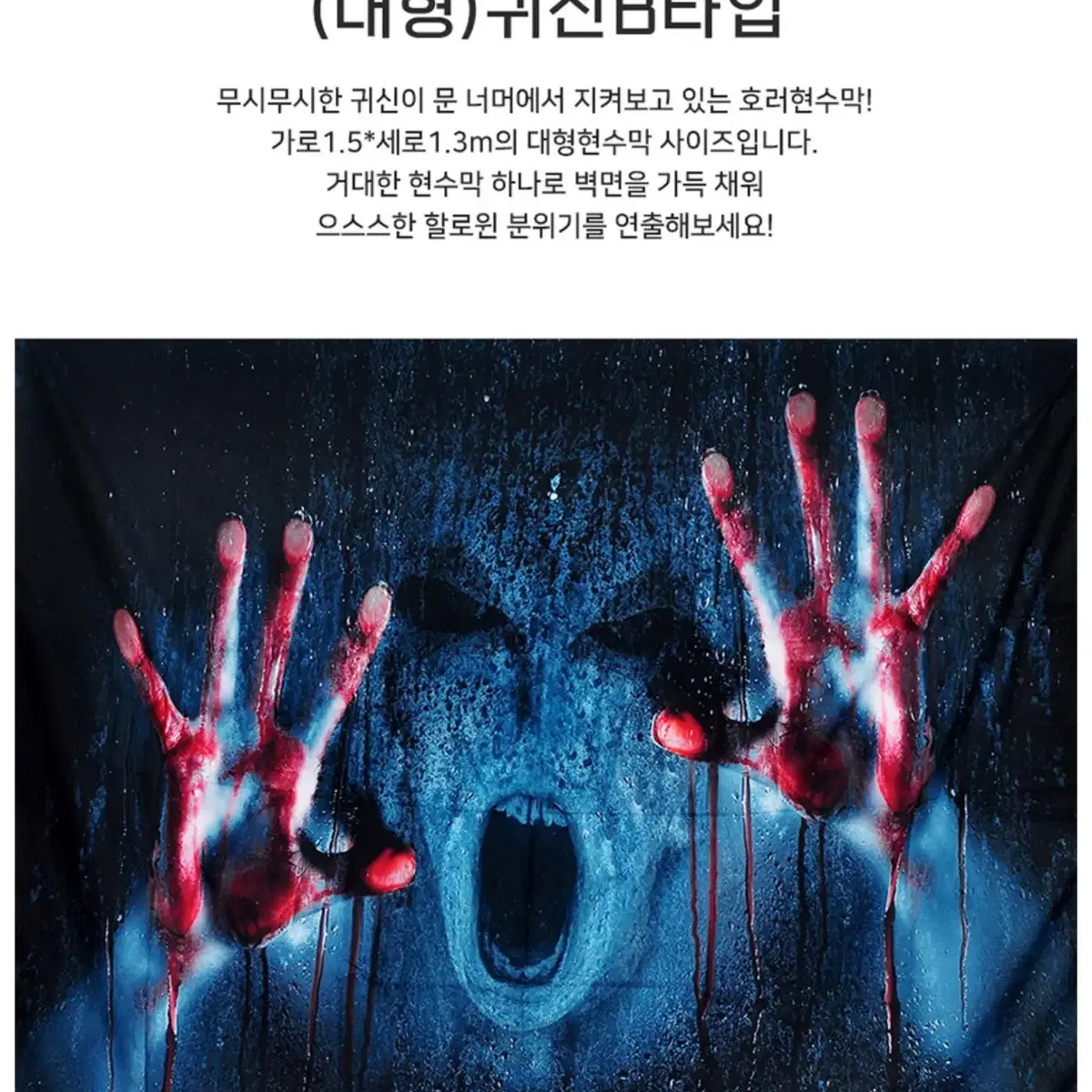 호러 공포 할로윈 좀비 현수막 창문장식 7가지 디자인