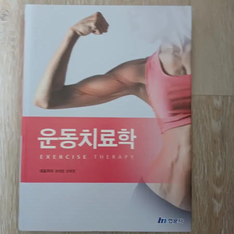 물리치료 운동치료학