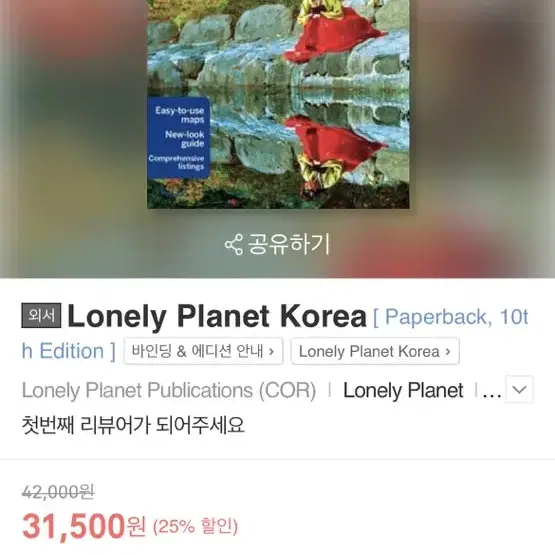 Lonely planet Korea 소장가치있는 책