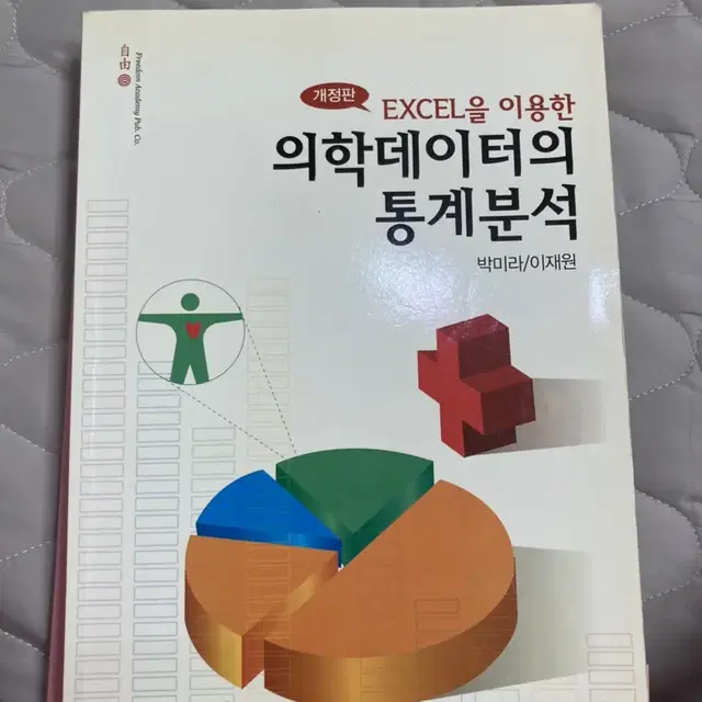 excel을 이용한 의학데이터의 통계분석