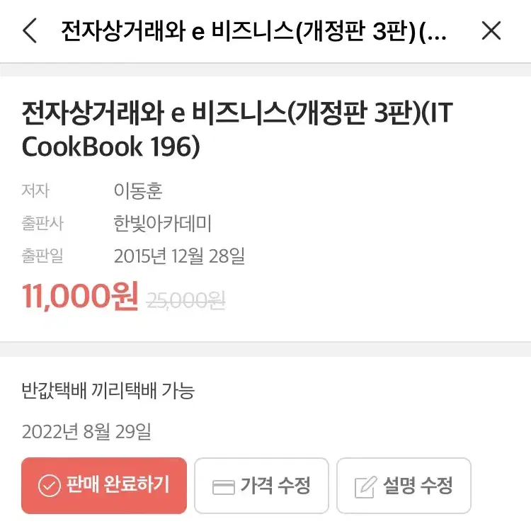 전자상거래와 e 비즈니스(개정판 3판)(IT CookBook 196)