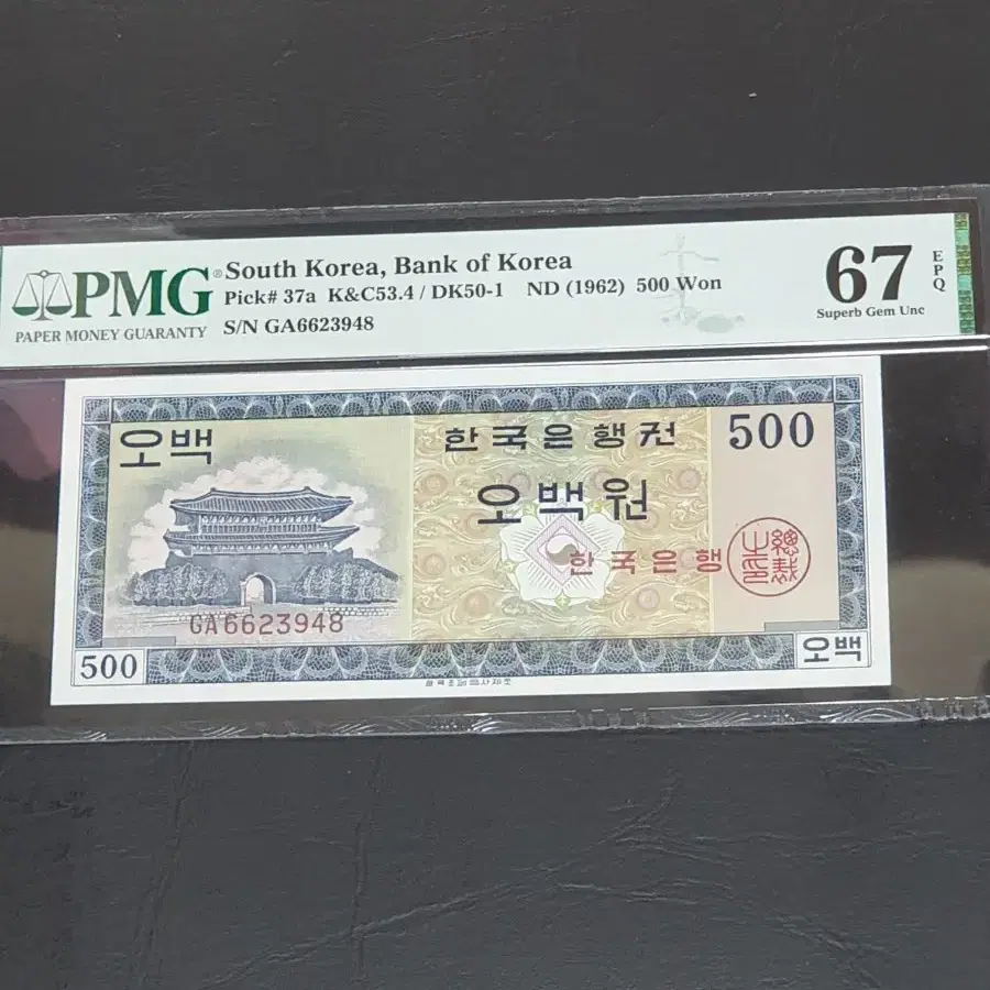 옛날돈 옛날지폐 영제 500원 PMG67등급 GA초판기호