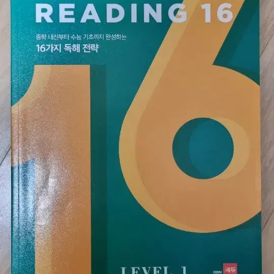 READING16 중학내신부터 수능기초까지 완성하는 16가지 독해전략