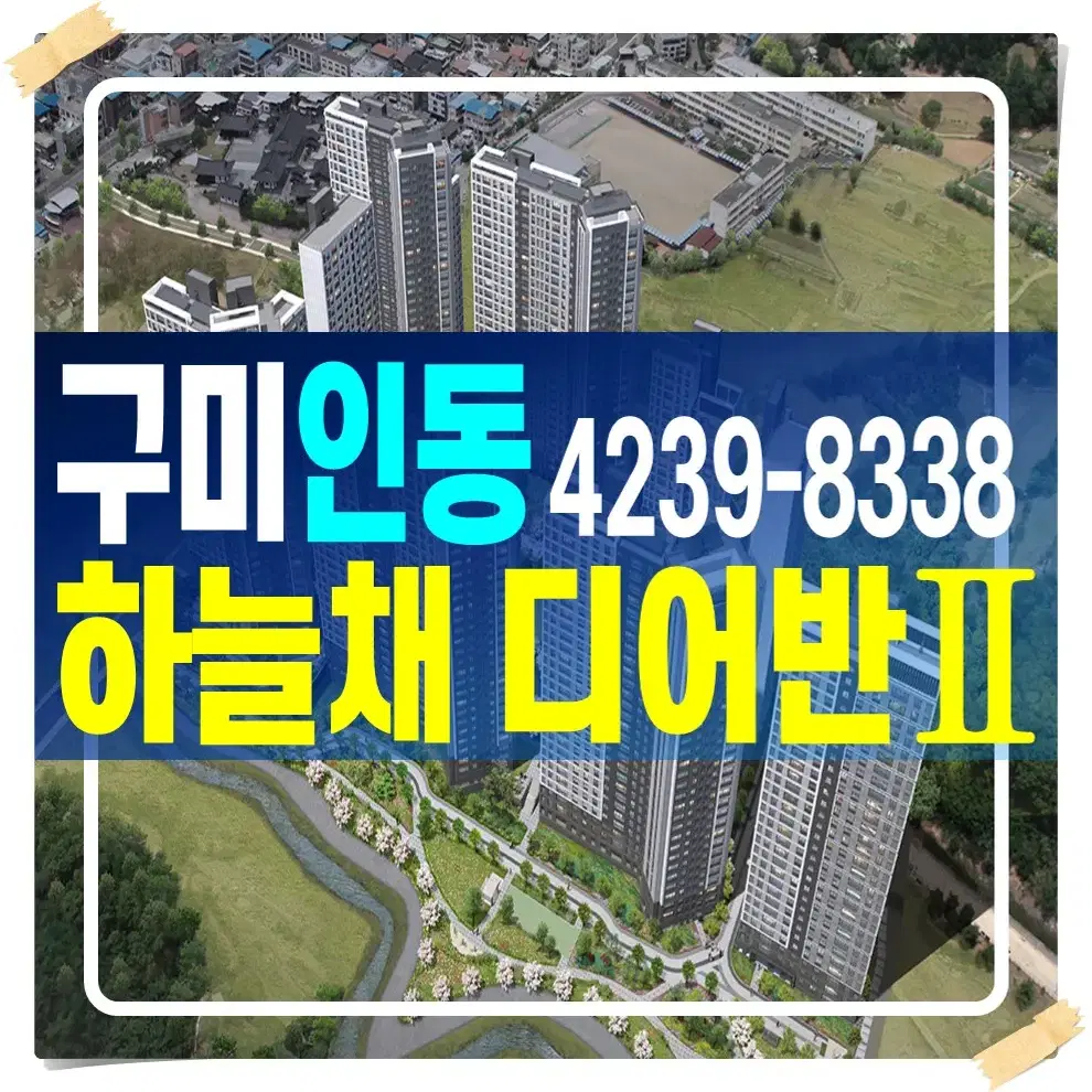 구미인동하늘채디어반2차 아파트 분양정보