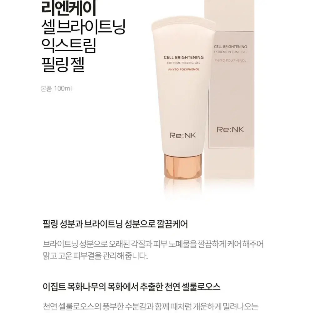 리엔케이 셀 브라이트닝 익스트림 필링젤 100ml