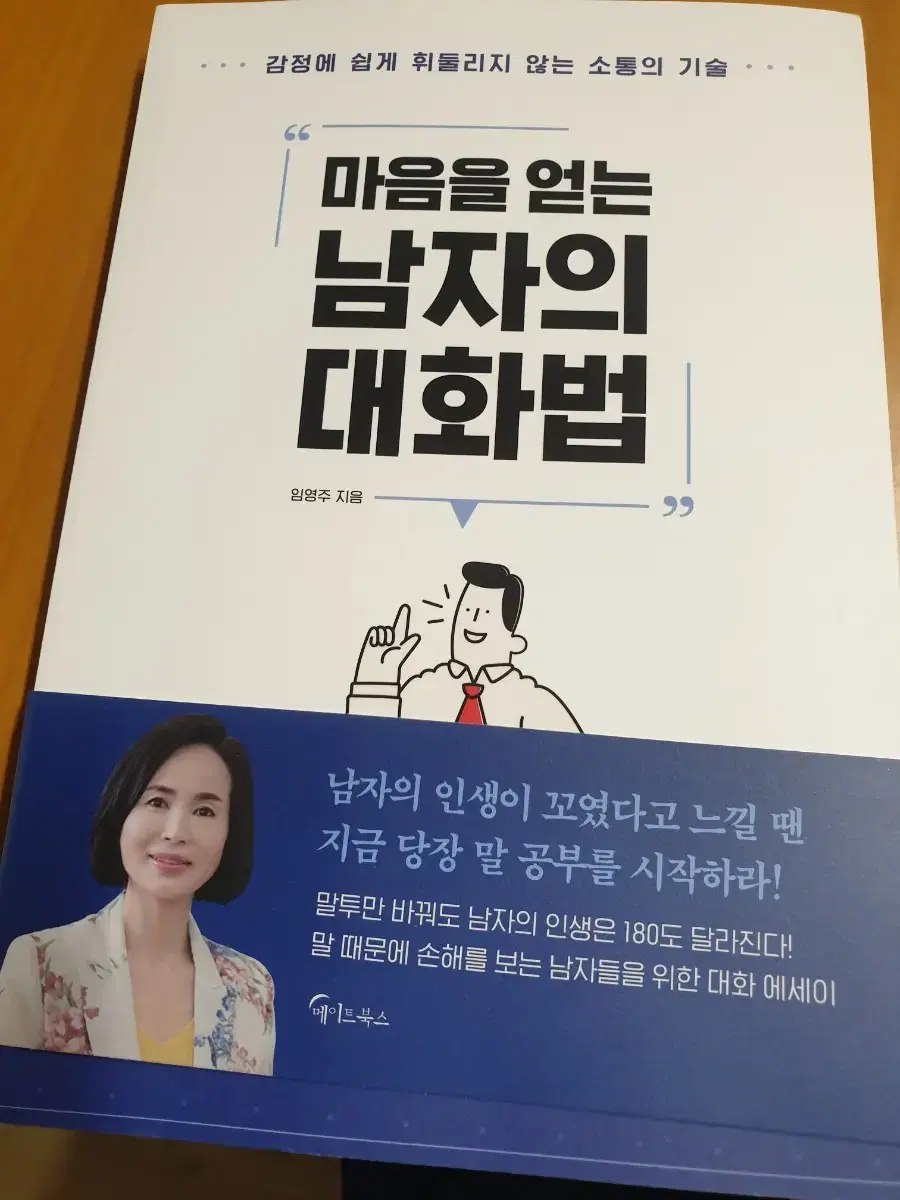 마음을 얻는 남자의 대화법