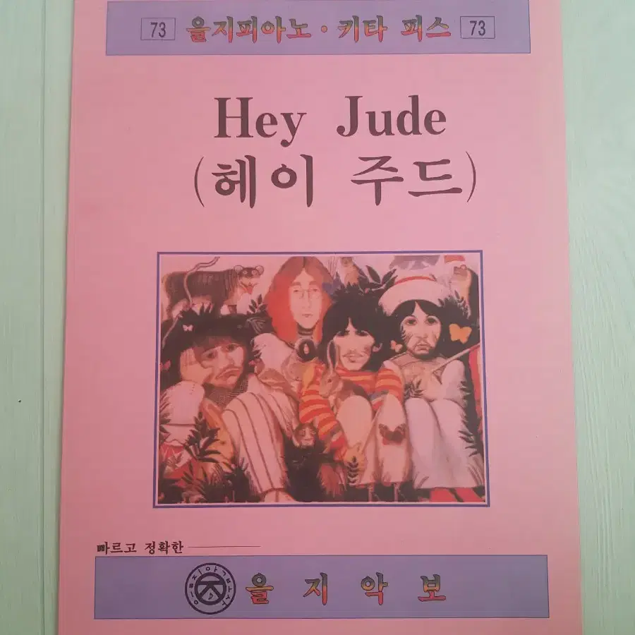 피아노 기타 피스 비틀즈 Beatles Hey Jude 헤이주드 을지악보