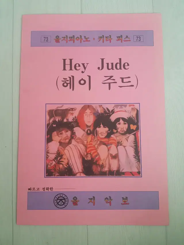 피아노 기타 피스 비틀즈 Beatles Hey Jude 헤이주드 을지악보