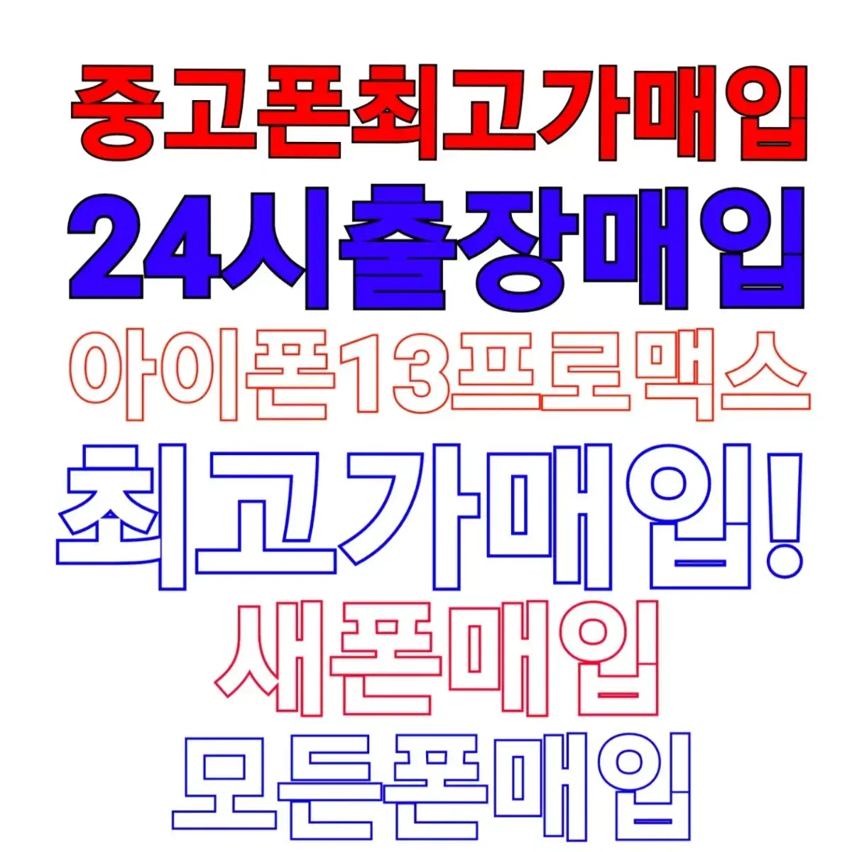 중고폰출장매입-중고폰매입,중고폰,아이폰14프로맥스,새폰매입,새폰삽니다14