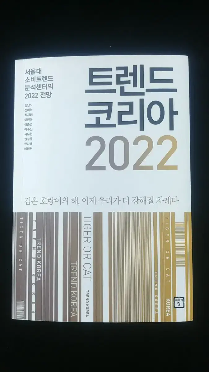 트렌드 코리아 2022