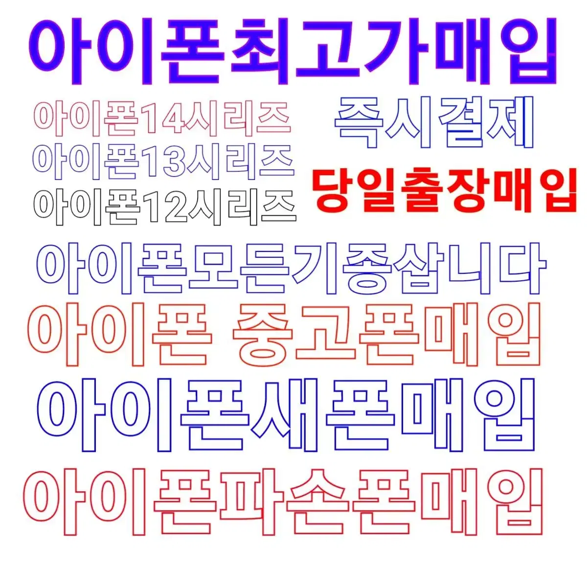 아이폰출장매입,아이폰중고폰매입,아이폰13프로맥스,아이폰14프로맥스새폰