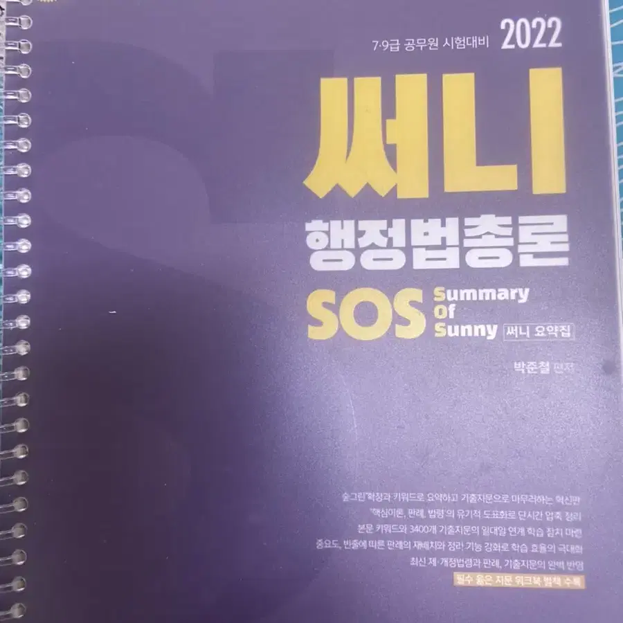 써니 행정법총론 2022