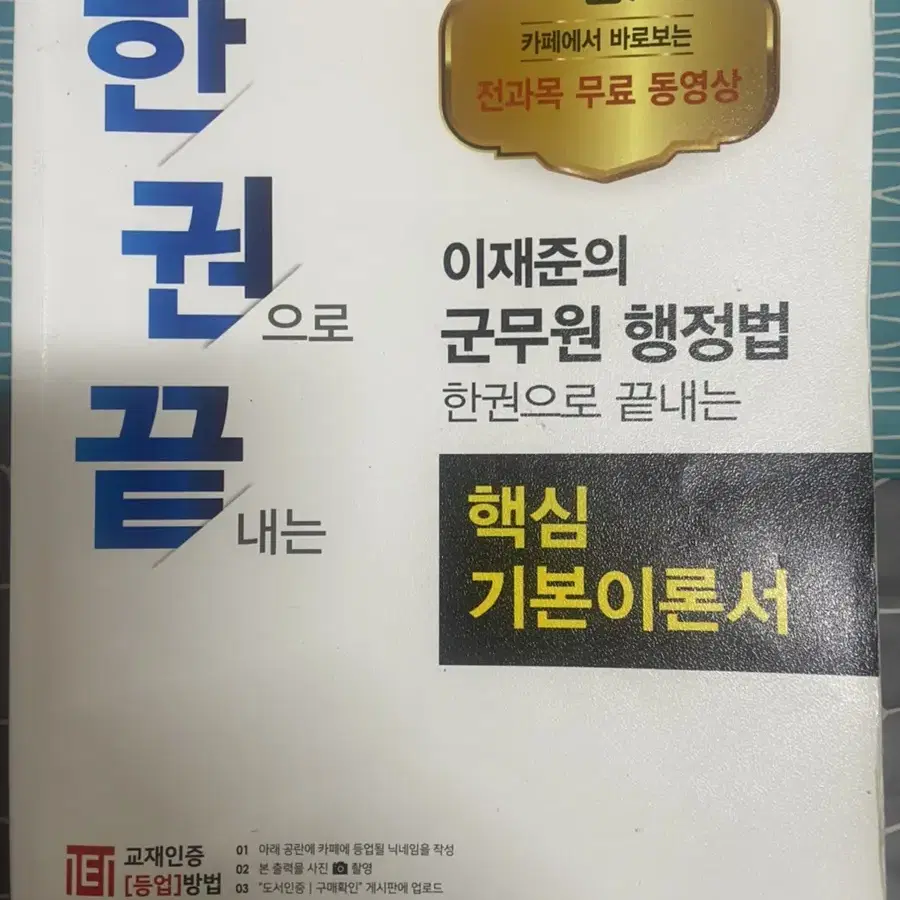 이재준 군무원 행정법 기본이론서