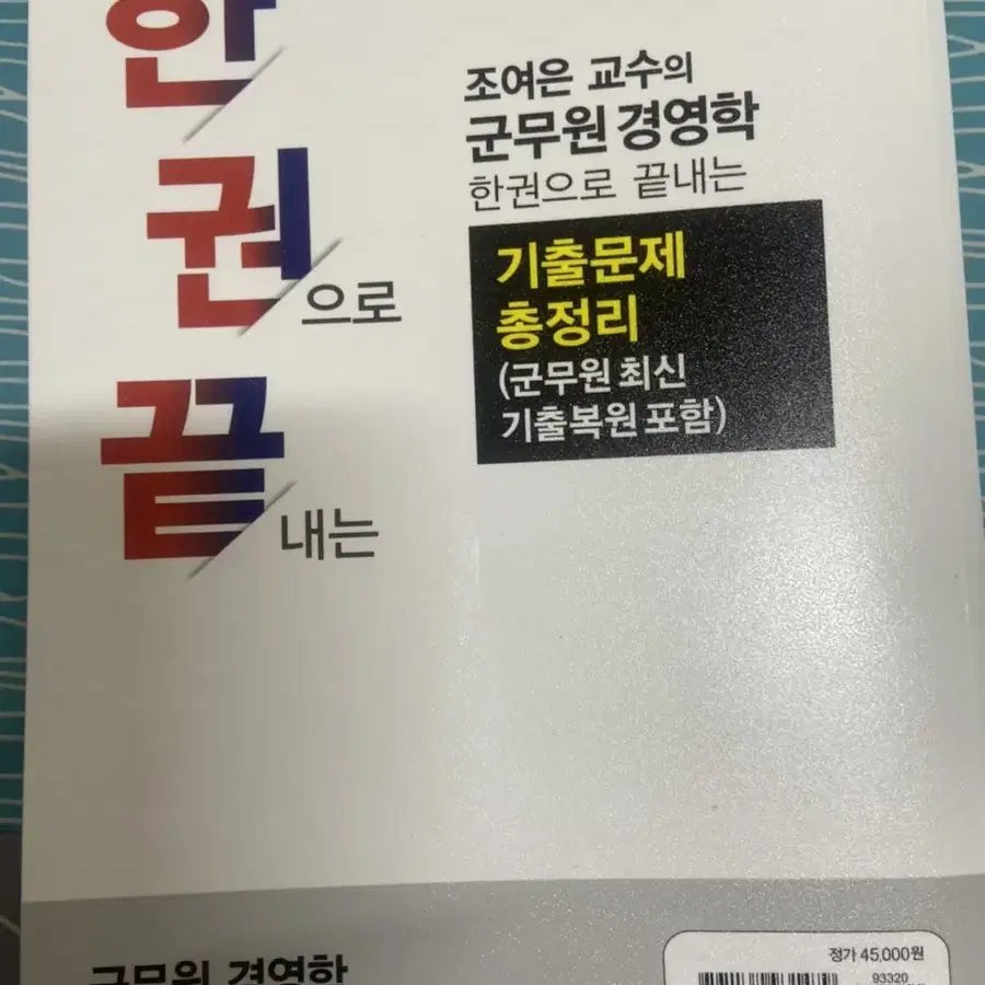 조여은 군무원 경영학 기출문제