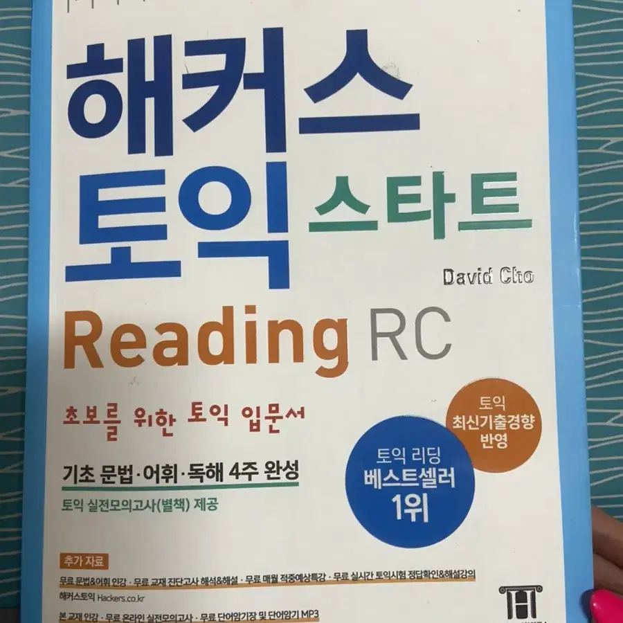 해커스토익 RC 왕기초LC