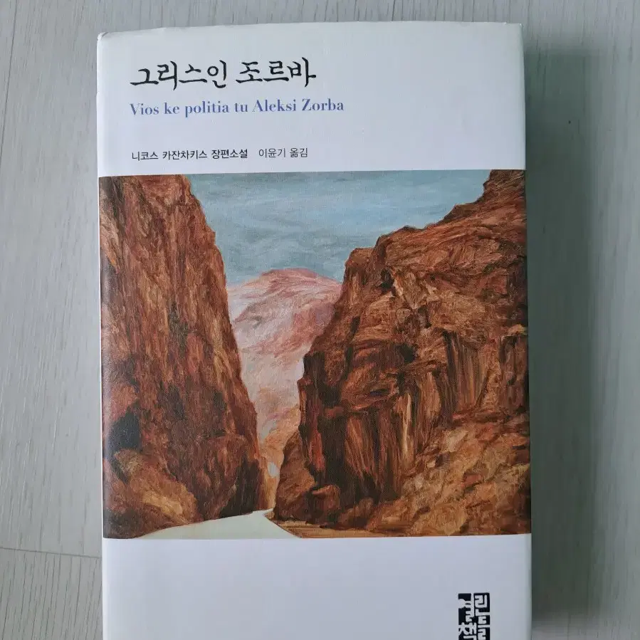 그리스인 조르바책