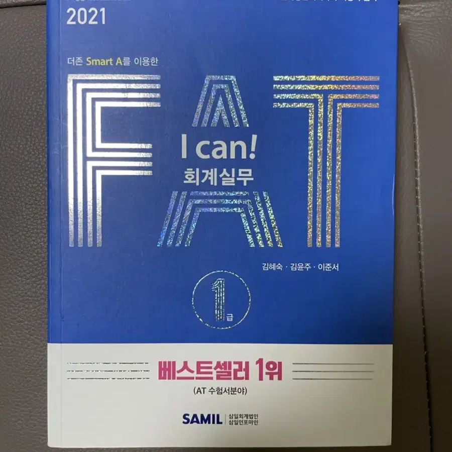 I can FTA 회계실무 1급 (2021)(더존 Smart A)