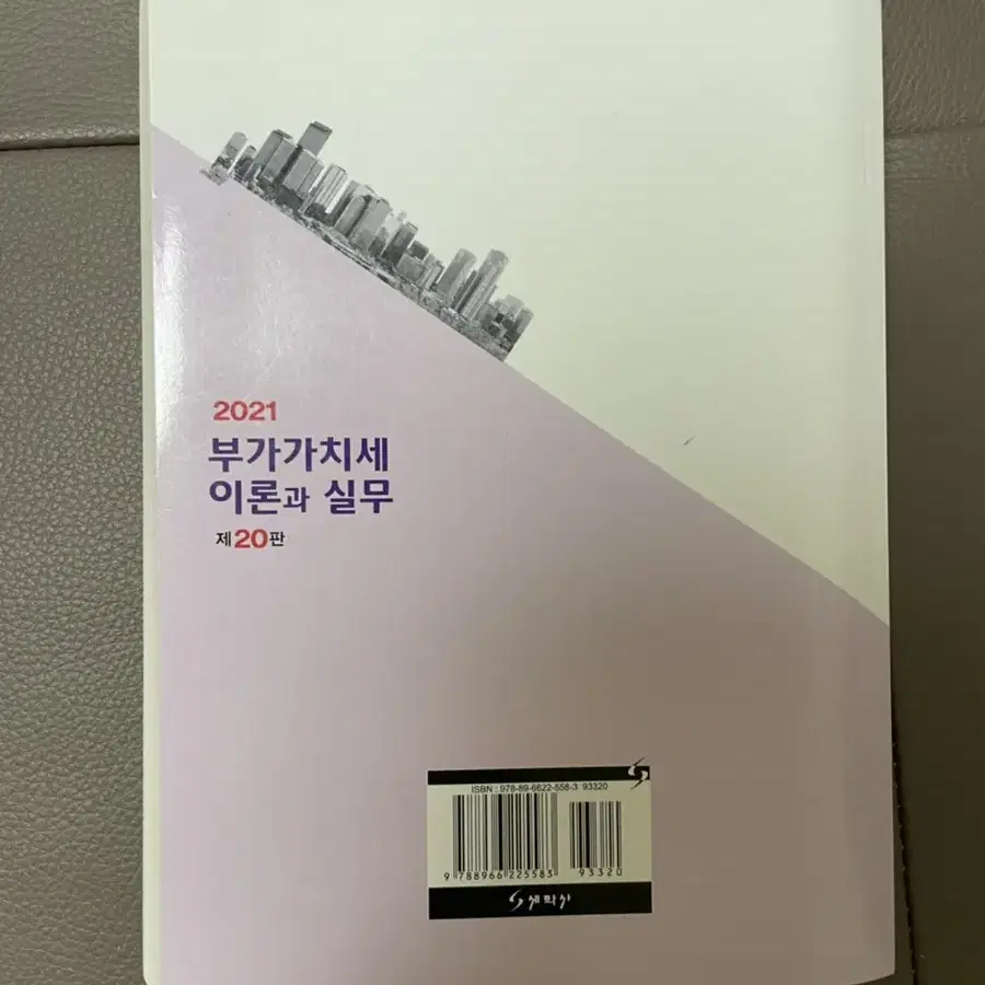 부가가치세 이론과 실무 제20판 2021