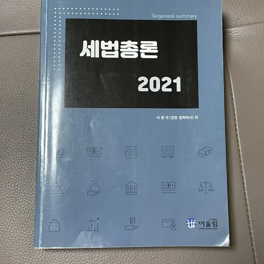 세법총론 2021