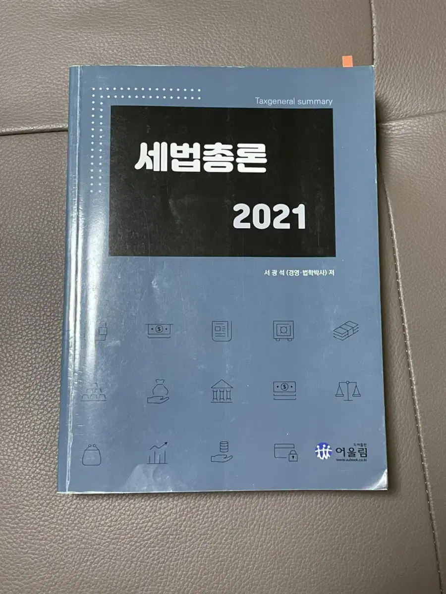 세법총론 2021