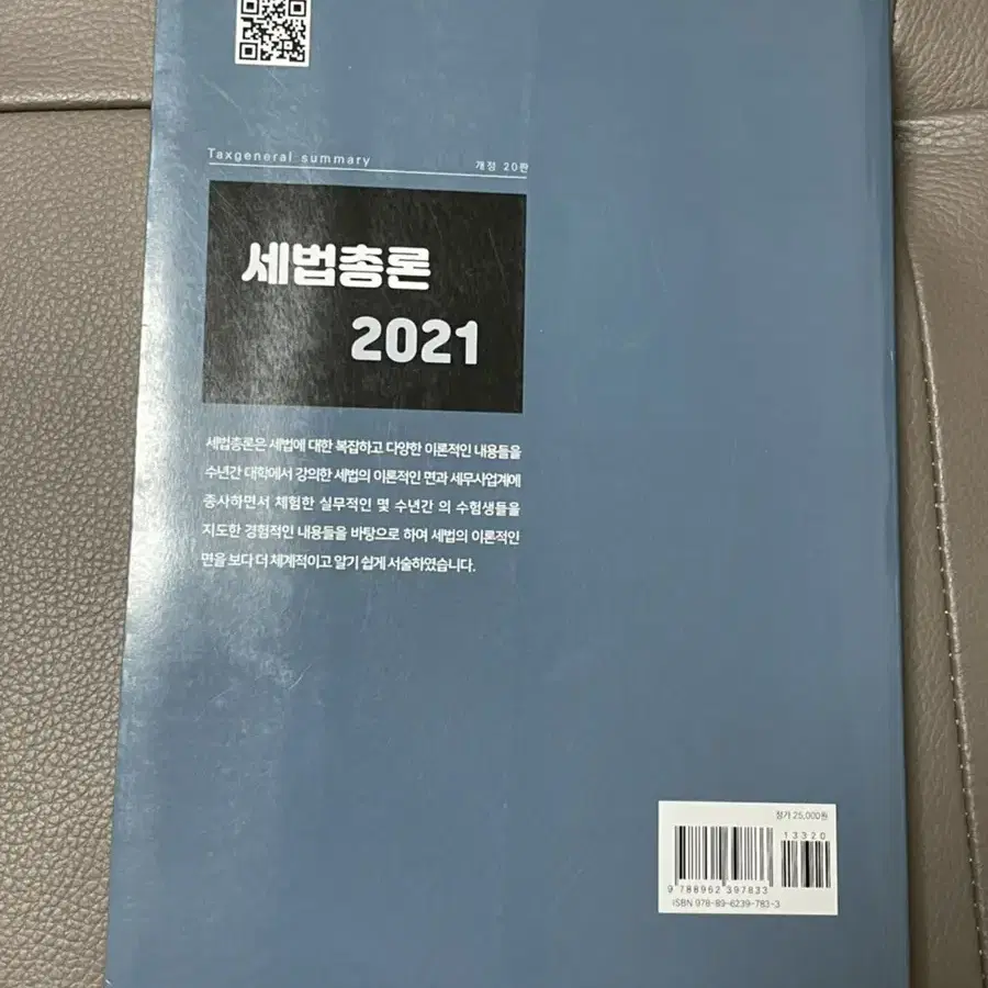 세법총론 2021