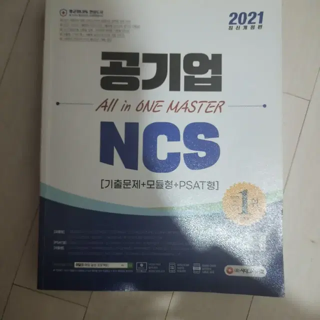 공기업 NCS 올인원 마스터