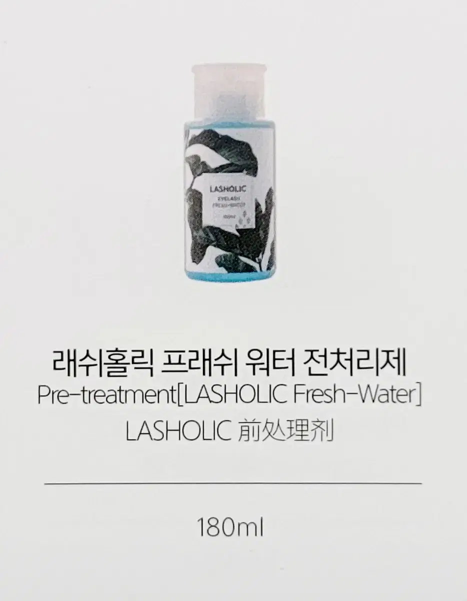 전처리제 래쉬홀릭 프래쉬워터 펌핑 180ml 속눈썹 연장 전처리제