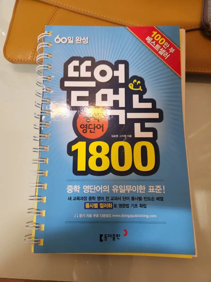 뜯어먹는 중학영단어 1800 | 브랜드 중고거래 플랫폼, 번개장터