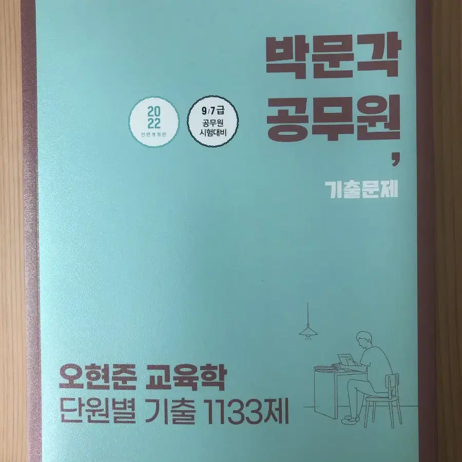 택포 박문각 오현준 기출 1133제