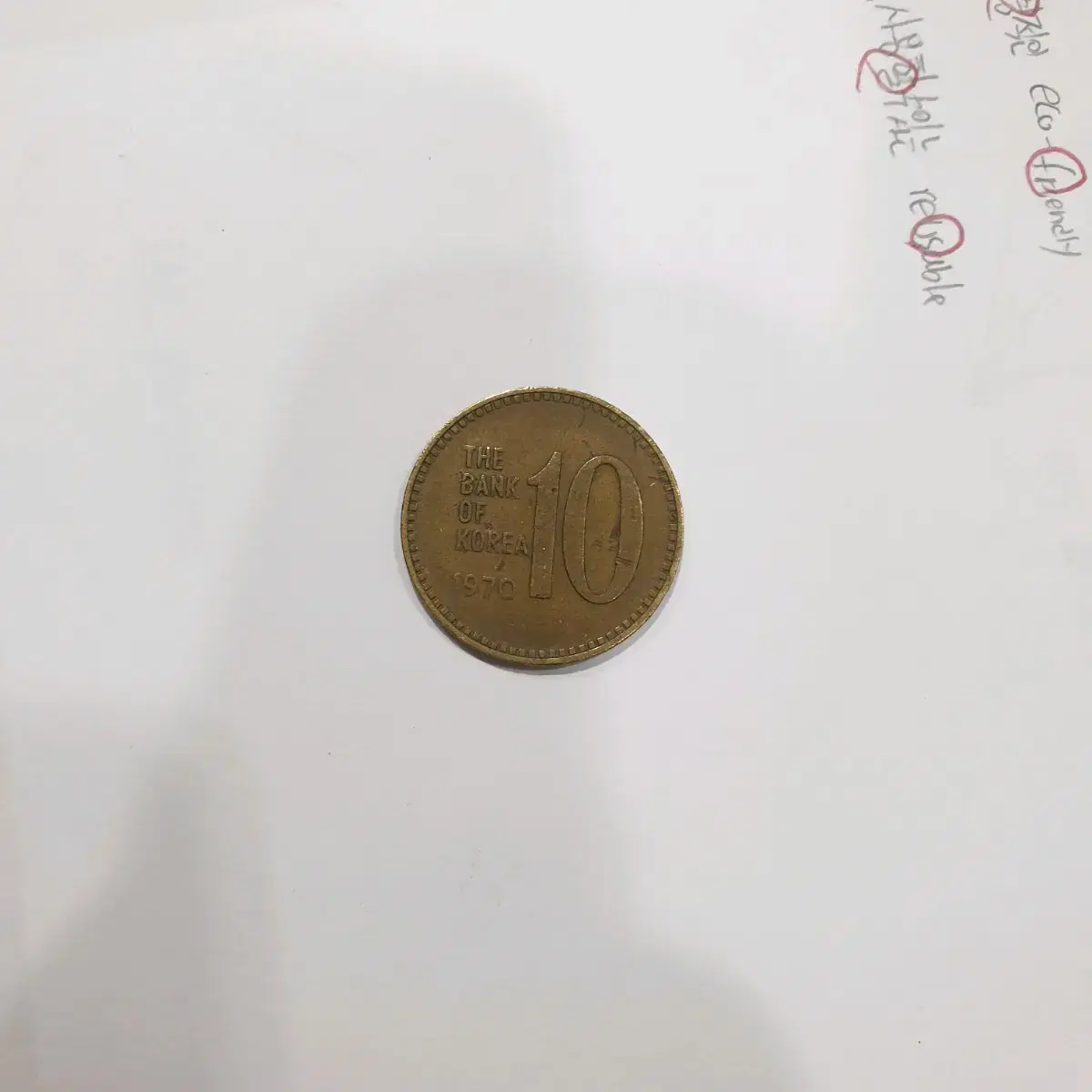 1970년도 희귀 동전 10원