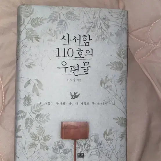 사서함 110호의 우편물 (책)