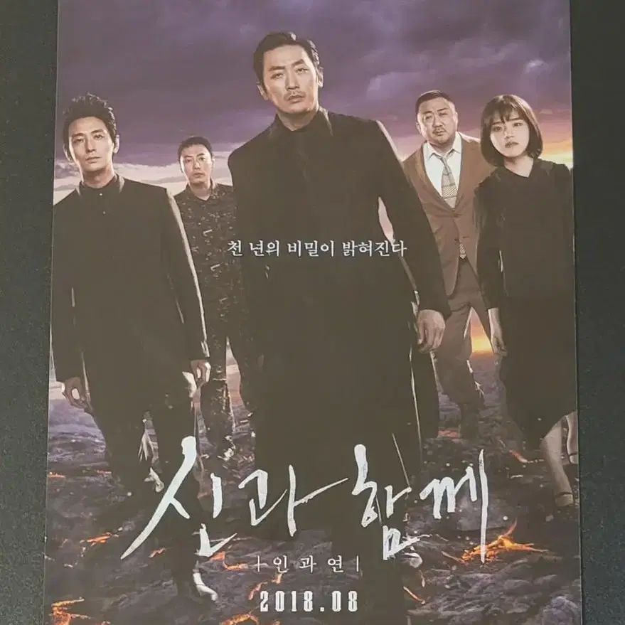 [영화팜플렛] 신과함께 인과연 A 전단지(2018) 하정우 이정재 도경수