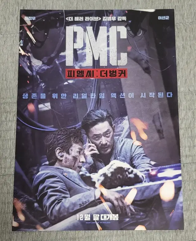 [영화팜플렛] PMC 더벙커 전단지 (2018) 하정우 이선균