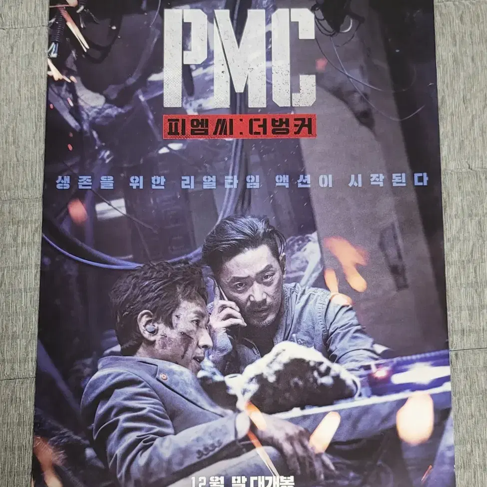 [영화팜플렛] PMC 더벙커 전단지 (2018) 하정우 이선균