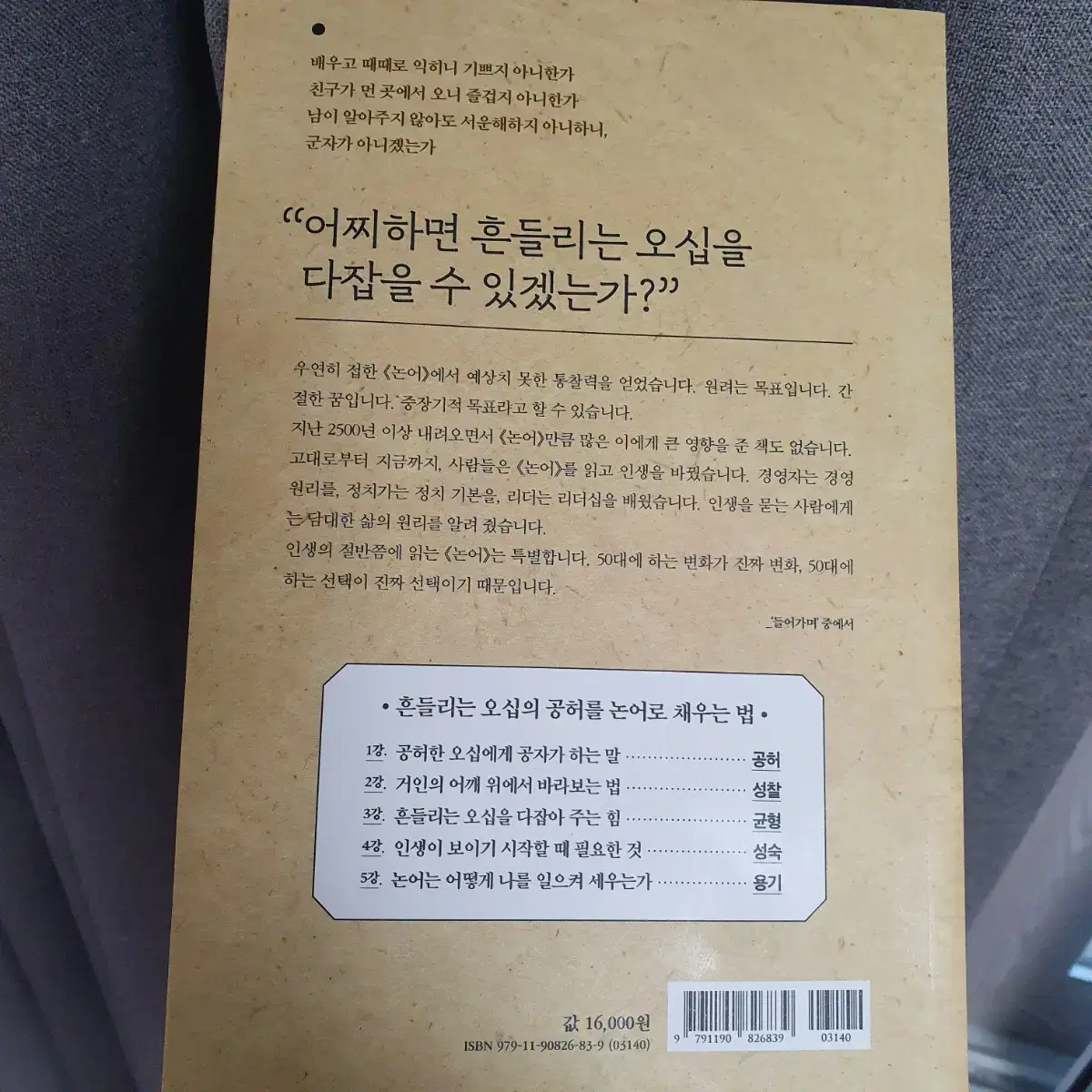 [서적] 오십에 읽는 논어 싸게 판매합니다.