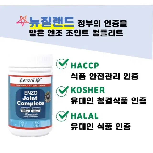 뉴질랜드 조인트 컴플리트 초록홍합 + 상어연골 + 글루코사민 + 엔조제놀