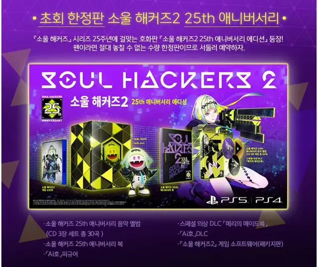 PS5 소울해커즈 한정판 특전예약포함 새상품 무배