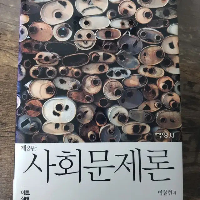 사회문제론