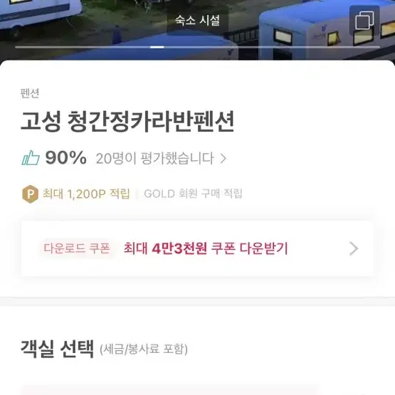 고성 청간정 카라반 오늘 일요일 양도(9월 4일 ~ 9월 5일)