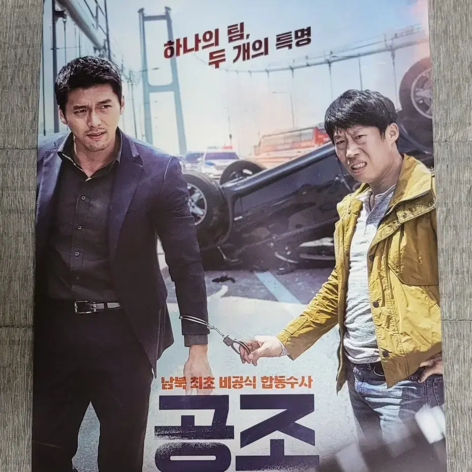 [영화팜플렛] 공조 전단지 (2017) 현빈 유해진 김주혁 윤아  김성훈