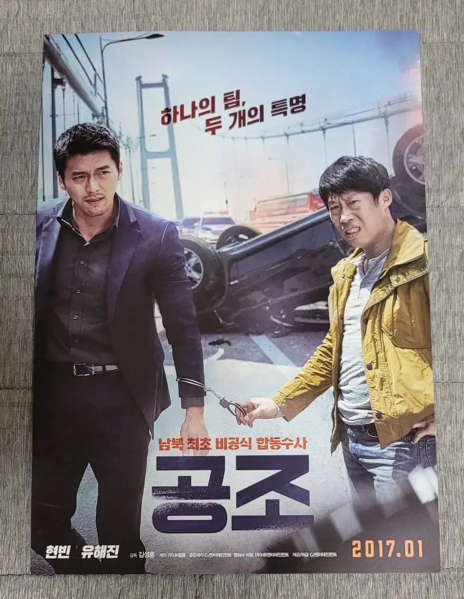 [영화팜플렛] 공조 전단지 (2017) 현빈 유해진 김주혁 윤아  김성훈