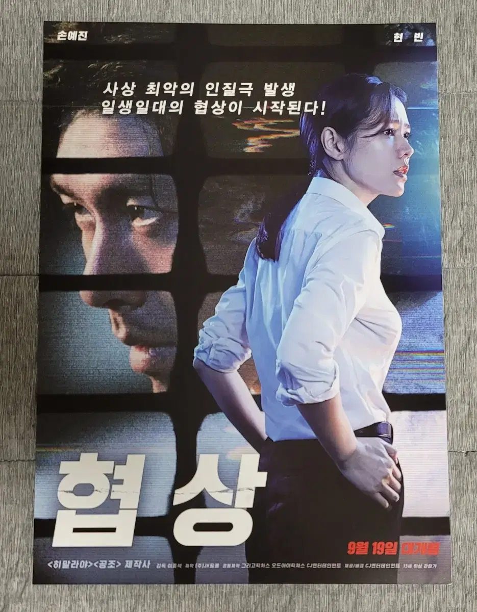 [영화팜플렛] 협상 B 전단지 (2018) 현빈 손예진 김상호